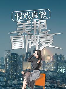 江小白夏晚秋是哪本书的主角？寻找假戏真做：美艳冒牌妻免费阅读