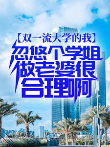 免费在线阅读双一流大学的我，忽悠个学姐做老婆很合理啊小说的正规网站有哪些？