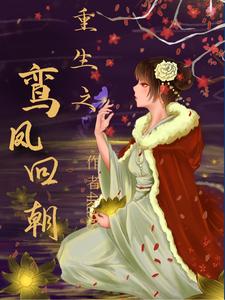 重生之鸾凤回朝凤九卿谢行止小说在线章节免费阅读