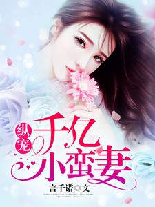 纵宠千亿小蛮妻苏棠萧战小说免费阅读