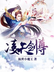 凌天剑尊免费阅读，凌天剑尊林尘木雨裳唐嫣儿安妙可