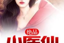 主角周炎夏雨寒陈瑶瑶薛雨薇小说完结版在线阅读,绝品小医仙免费看-书格格