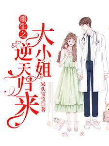 完结版《重生之大小姐逆天归来》章节阅读