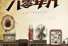重生八零年代小说的所有章节都能在哪里免费读到？-书格格