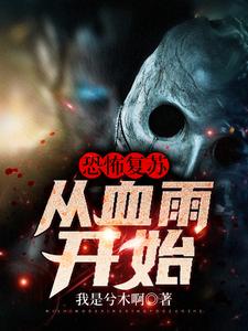 恐怖复苏：从血雨开始免费阅读，恐怖复苏：从血雨开始章节目录
