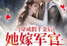 《穿成假千金后，她嫁军官随军去》小说章节在线试读，《穿成假千金后，她嫁军官随军去》最新章节目录-书格格