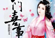 主角叶楚武烈小说完结版在线阅读,农门喜事免费看-书格格