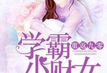 重返九零:学霸小财女小说,重返九零:学霸小财女最新章节-书格格