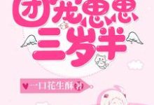 团宠崽崽三岁半小说最新更新在哪里？免费在线看-书格格