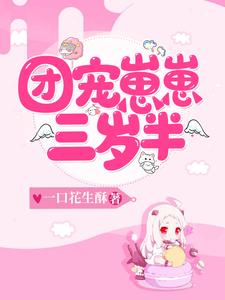 团宠崽崽三岁半小说最新更新在哪里？免费在线看