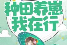 重生农妇：种田养崽我在行这本小说怎么样？免费在线阅读试试-书格格