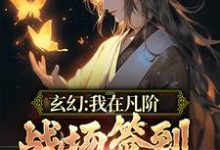 玄幻:我在凡阶战场签到,便可无敌王铮夏君凝,玄幻:我在凡阶战场签到,便可无敌在线无弹窗阅读-书格格