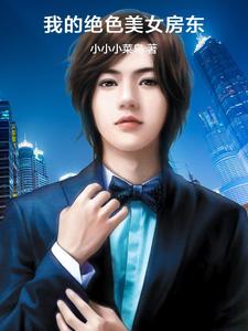 《我的绝色美女房东》全集免费在线阅读（张晓东纳兰菲菲）