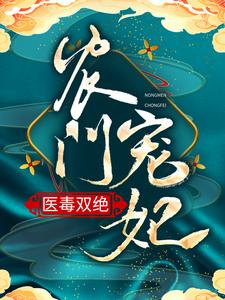 主角安雪棠墨云景小说完结版在线阅读，农门宠妃医毒双绝免费看