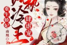 想读容毓南曦的故事,哪里可以免费找到重生娇妃:偏执冷王肆虐宠?-书格格