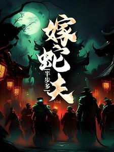 半步多：嫁蛇夫小说有没有完整的免费版本在线阅读？
