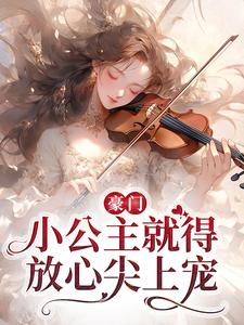 想读安檀容宴西的故事，哪里可以免费找到豪门：小公主就得放心尖上宠？