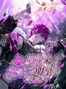 哪里能找到一觉醒来我成了明星小说的全部章节？