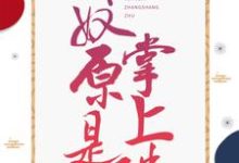 玉如颜穆凌之为主角的小说好看吗?求娇奴原是掌上珠免费试读-书格格