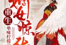 谢卿云慕琛之谢碧李柯是哪本书的主角?寻找重生嫡女惊华免费阅读-书格格