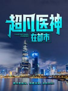 主角 萧遥林若雨小说超凡医神在都市免费阅读