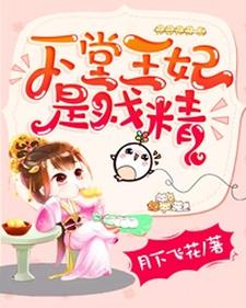 免费在线阅读下堂王妃是戏精小说的正规网站有哪些？