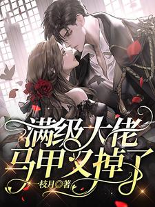 满级大佬马甲又掉了小说最新章节在哪里可以读到？