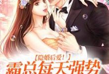 哪里可以免费读到林清汐陆之洲的完整故事？寻找隐婚后爱！霸总每天强势宠我入骨-书格格