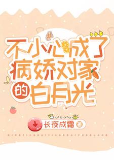 不小心成了病娇对家的白月光这本小说完结了吗？免费查看最新章节