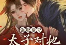 强取豪夺:太子对她欲罢不能小说无弹窗阅读的网站推荐-书格格