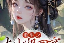 《重生之大小姐回京,吓疯众人》小说章节在线试读,《重生之大小姐回京,吓疯众人》最新章节目录-书格格