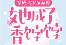 想读 夏宁周俊民的故事,哪里可以免费找到穿成八零童养媳,她成了香饽饽?-书格格