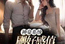 神豪系统：刷好感值，我猛猛撒钱免费阅读，神豪系统：刷好感值，我猛猛撒钱章节在线阅读-书格格