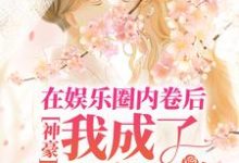 寻找能够免费阅读神豪:在娱乐圈内卷后,我成了首席白富美小说的平台-书格格