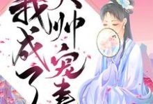 《重生后我成了大帅宠妻》小说章节在线试读,《重生后我成了大帅宠妻》最新章节目录-书格格