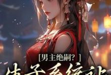 男主绝嗣?生子系统让我又多胎了兰珂小说在线章节目录阅读最新章节-书格格