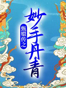 甄嬛传之妙手丹青小说最新章节在哪里可以读到？