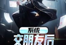 想读关山月的故事,哪里可以免费找到系统:交朋友后,我武力值爆表?-书格格