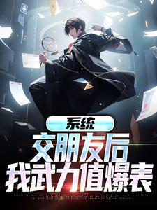 想读关山月的故事，哪里可以免费找到系统：交朋友后，我武力值爆表？