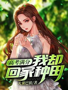 高考满分，我却回家种田黄弟欧妃子苏菲娅小说免费阅读