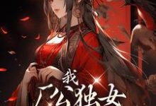 我,厂公独女,得势就报旧仇(凌萱苏卓)在线免费阅读-书格格