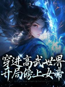 李墨嬴冰小说在哪里可以看