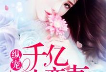 纵宠千亿小蛮妻免费阅读,纵宠千亿小蛮妻章节在线阅读-书格格