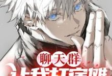 神木辉小说《鬼刃之灭:开局当上次元群主》在线阅读-书格格