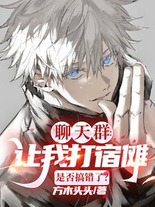 神木辉小说《鬼刃之灭：开局当上次元群主》在线阅读