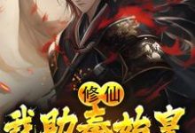 修仙:我助秦始皇长生不老小说完结版章节免费阅读-书格格