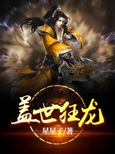 盖世狂龙小说有没有完整的免费版本在线阅读？
