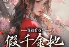 顾云霓盛明钰为主角的小说等着看戏?假千金她力压群雄在线阅读-书格格