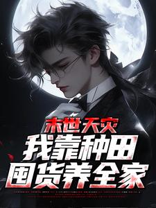 末世天灾，我靠种田囤货养全家夏时歌小说免费阅读