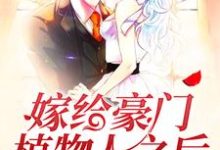 完结版《嫁给豪门植物人之后》免费阅读-书格格
